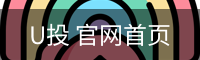 U投 官网首页